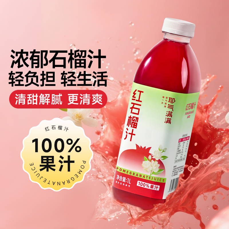13684810.【效期至2026.12】耶气满满100%红石榴汁,浓郁石榴,开胃直饮,鲜果直榨满满VC