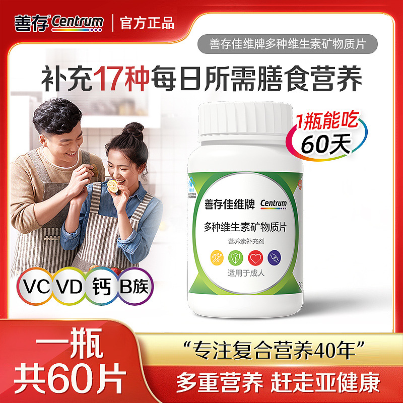 13151098.【成人多种维生素】善存佳维牌多种维生素矿物质片60片