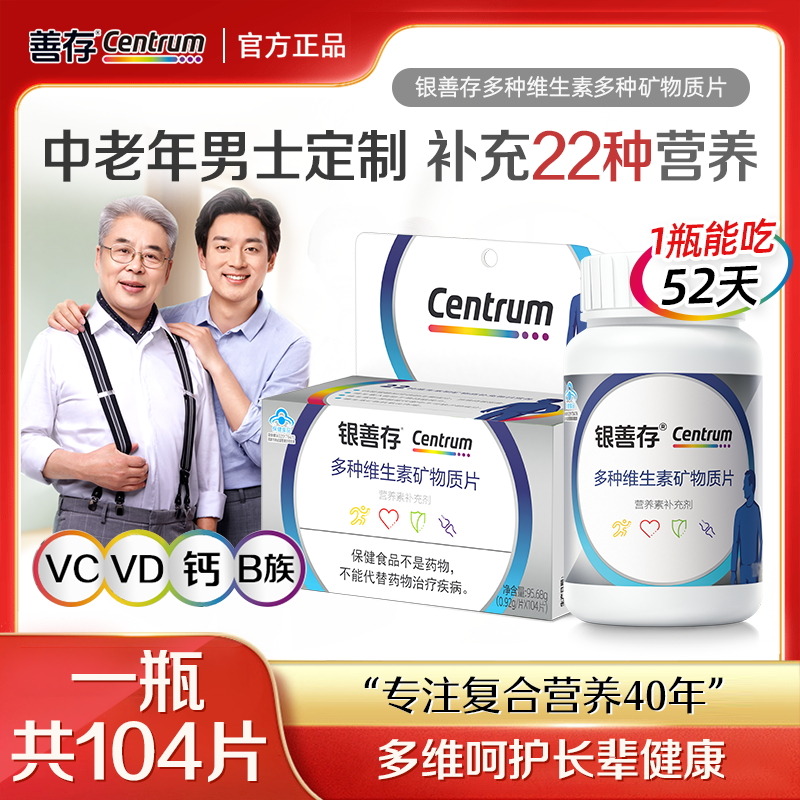 13151233.【适合50+以上男性】银善存多种维生素矿物质片(男士)104片