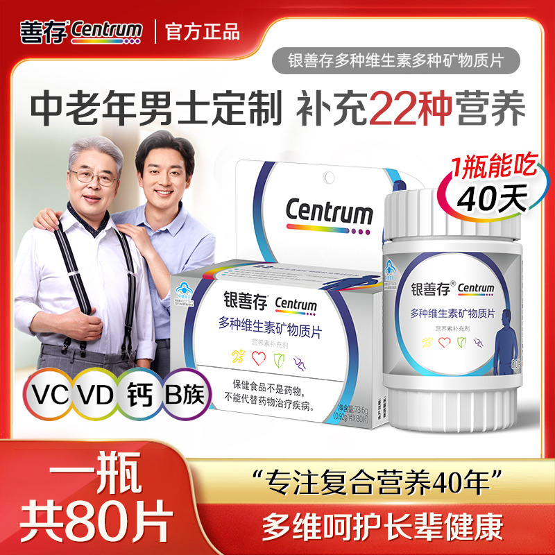 13151228.【适合50+以上男性】银善存多种维生素矿物质片(男士)80片