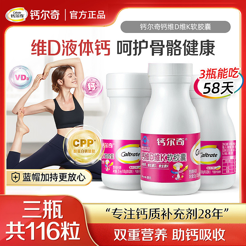 13150888.【成人液体钙】钙尔奇钙维D维K软胶囊60粒+28粒*2瓶