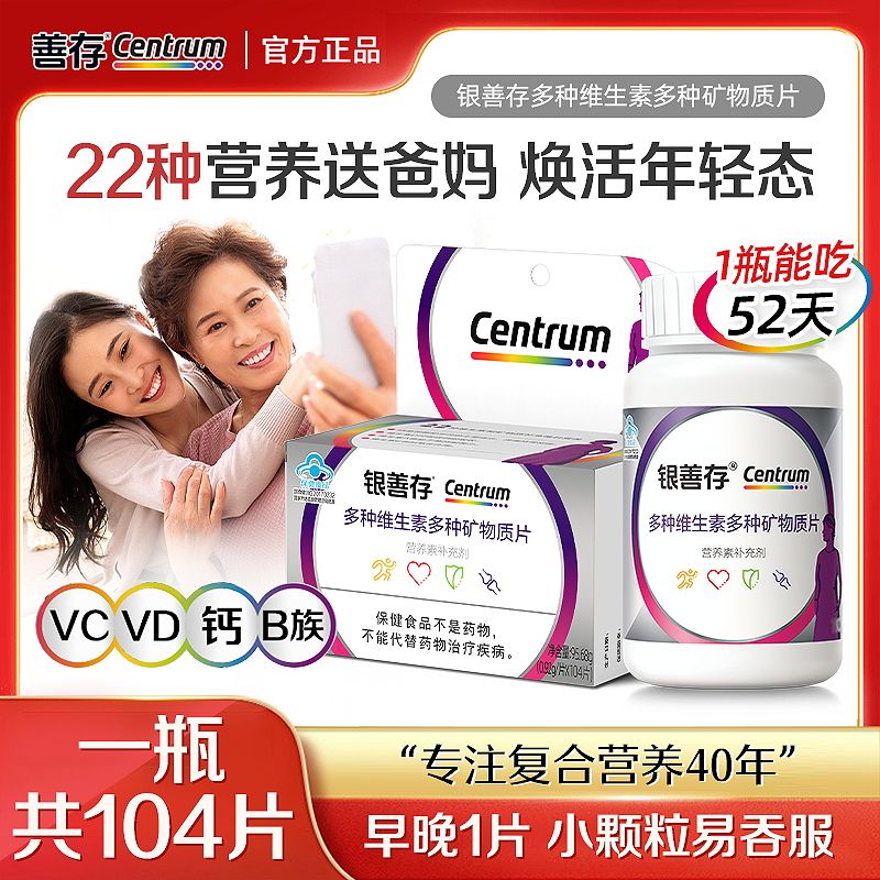13151337.【适合50+以上女性】银善存多种维生素多种矿物质片(女士)104片