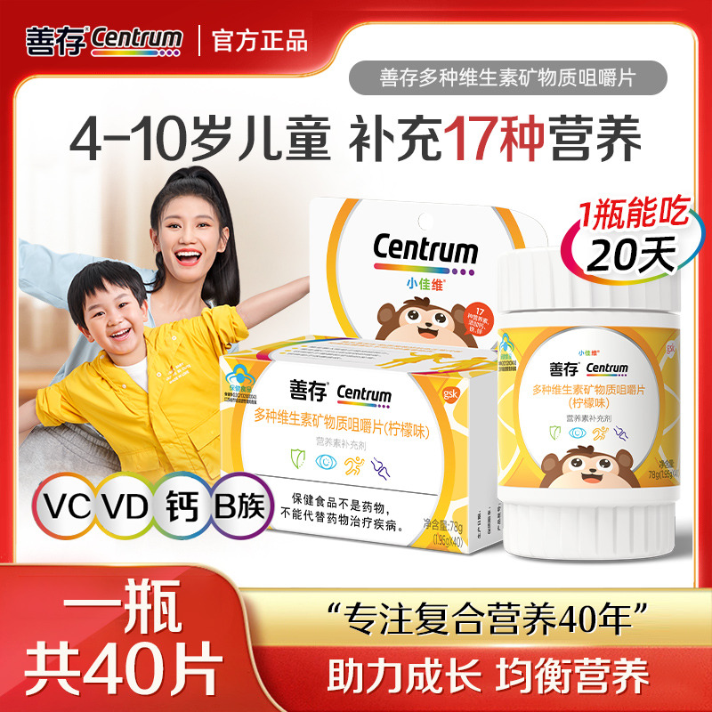 13150975.【适合4岁以上儿童】善存小佳维儿童多维咀嚼片(柠檬味)40片