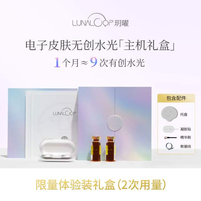 13486646.【限量体验装礼盒】LUNALOOP玥曜电子皮肤居家水光美容仪礼盒含智能主机(2次用量)