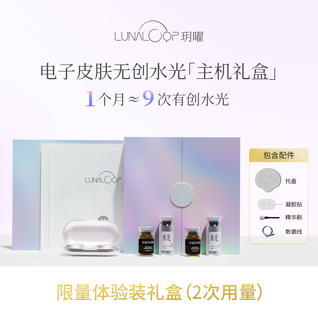 13486646.【限量体验装礼盒】LUNALOOP玥曜电子皮肤居家水光美容仪礼盒含智能主机（2次用量）