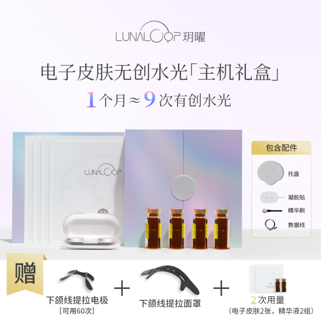 13103346.【超值满减+赠2次用量+赠下颌线提拉】LUNALOOP玥曜电子皮肤居家水光美容仪礼盒含智能主机(到手共6次用量+下颌线)