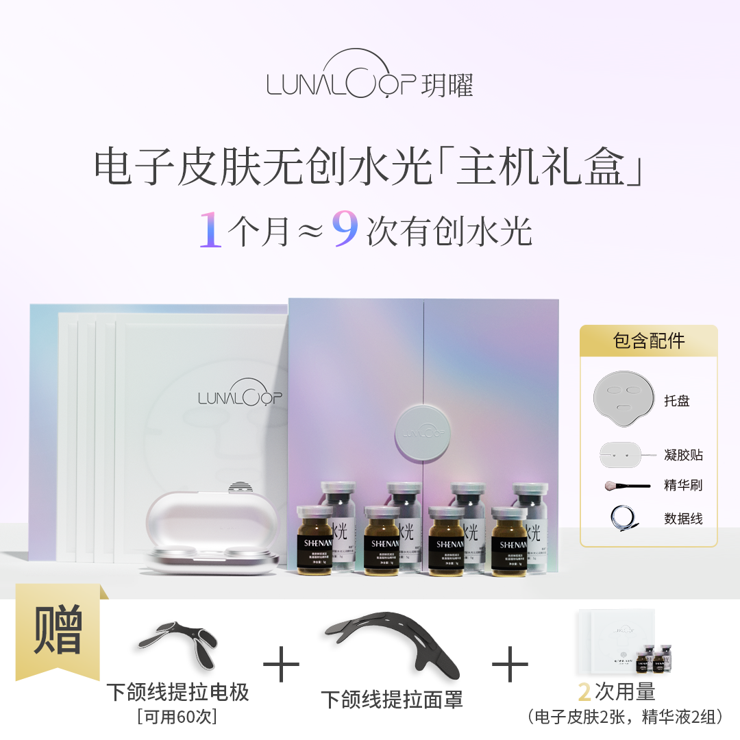 13103346.【超值满减+赠2次用量+赠下颌线提拉】LUNALOOP玥曜电子皮肤居家水光美容仪礼盒含智能主机（到手共6次用量+下颌线）
