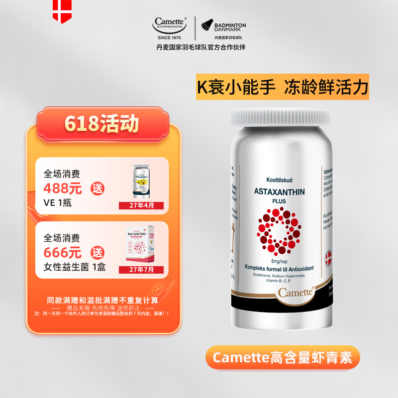 13178467.丹麦50年 Camette凯麦特虾青素胶囊 高浓缩 60粒/瓶