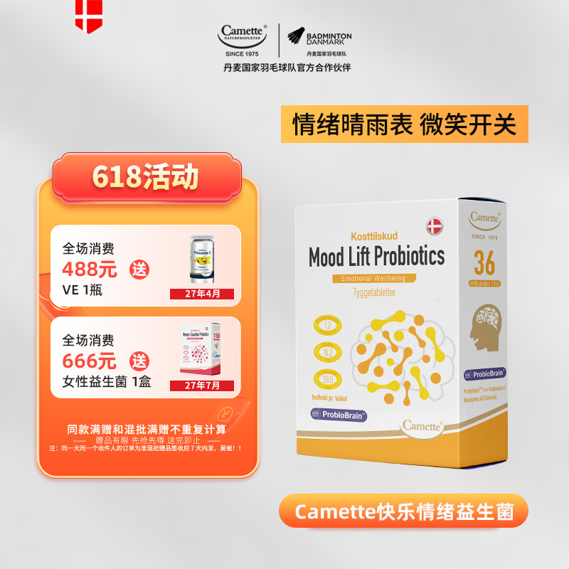 13172751.丹麦50年 Camette凯麦特情绪益生菌 30粒/瓶