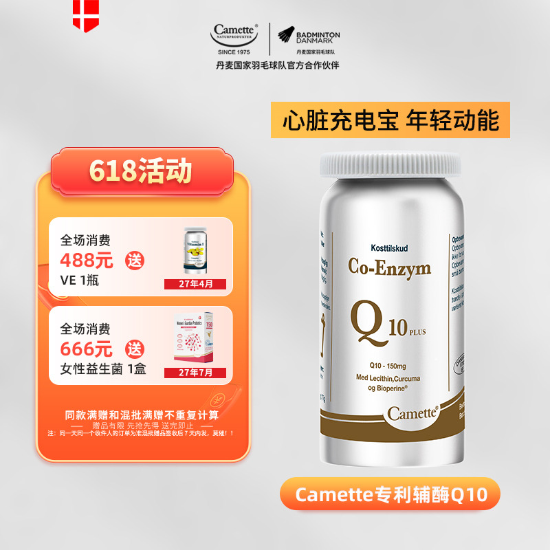 13192132.丹麦50年 Camette凯麦特辅酶Q10软胶囊90粒/瓶