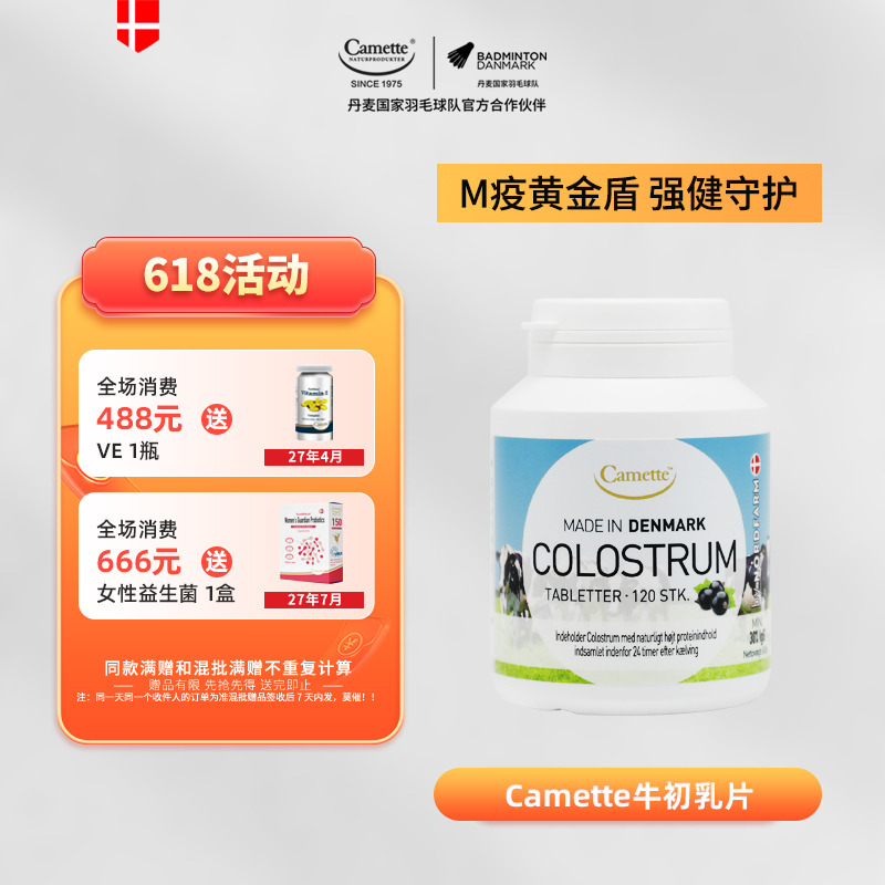 13174366.丹麦50年 Camette凯麦特牛初乳片诺德农场 120粒/瓶