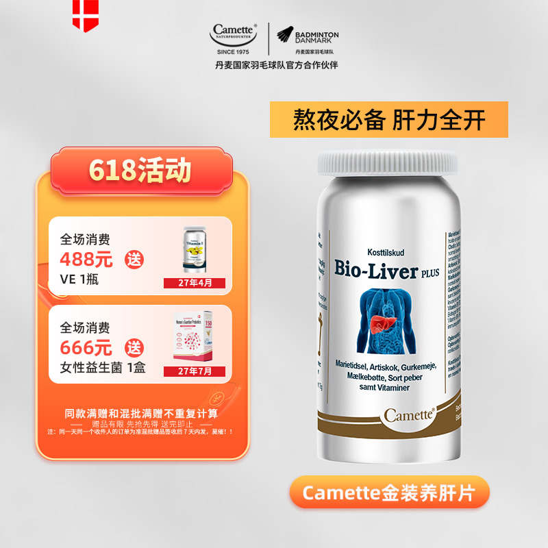 13178519.丹麦50年 Camette凯麦特金装奶蓟草Hu肝片 高含量 60粒/瓶 睡眠质量差 喝酒应酬 熬夜 三高五高 脸色蜡黄