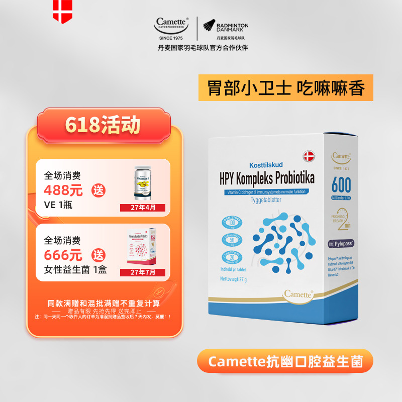 13173073.丹麦50年 Camette凯麦特抗幽门螺旋杆菌益生菌 30粒/盒 诺合新元出品 人体临床专利实验 口腔健康 胃部问题等