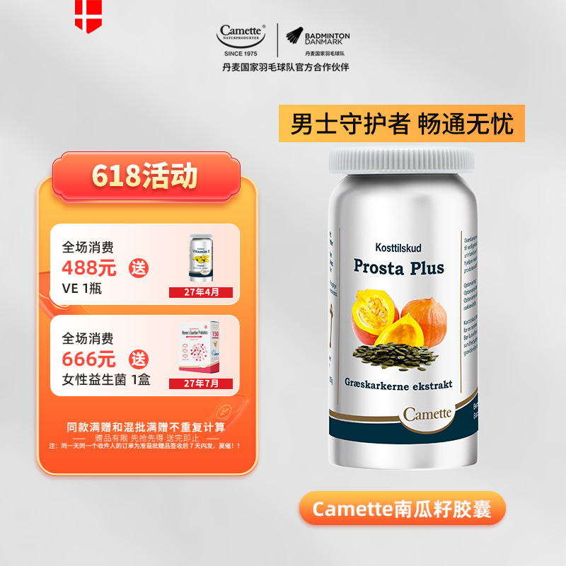 13142872.丹麦50年 Camette凯麦特摄护腺南瓜籽胶囊120粒/瓶