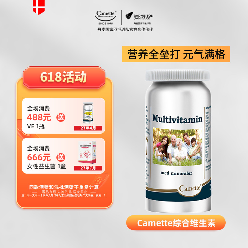 13176756.丹麦50年 Camette凯麦特综合维生素 120粒/瓶