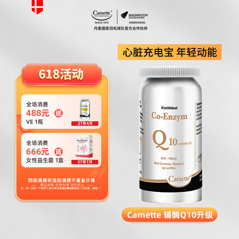 13174380.丹麦50年 Camette凯麦特辅酶Q10软胶囊 120粒/瓶