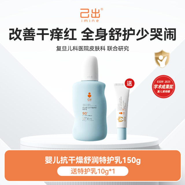 13348159.己出 婴儿抗干燥舒润特护乳150g