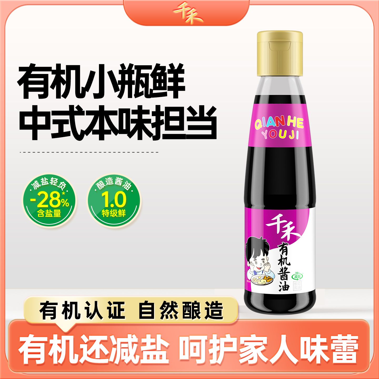 12697712.【健康有机】千禾有机酱油210ml特级生抽