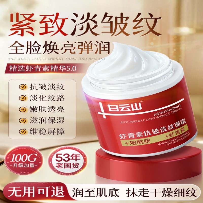 13632966.白云山虾青素抗皱淡纹面霜100g