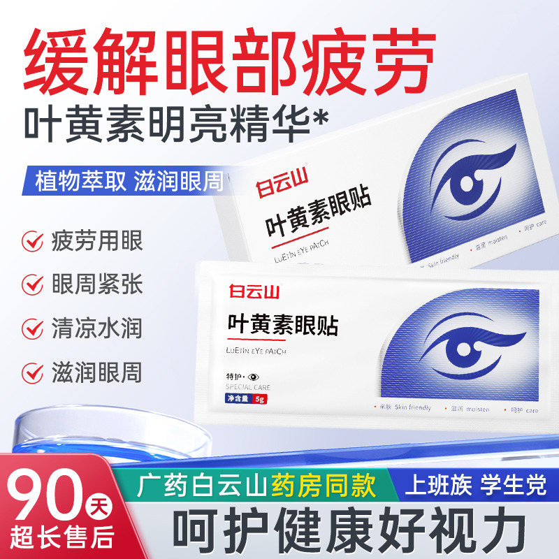 13632848.白云山叶黄素眼贴膜5g×6片