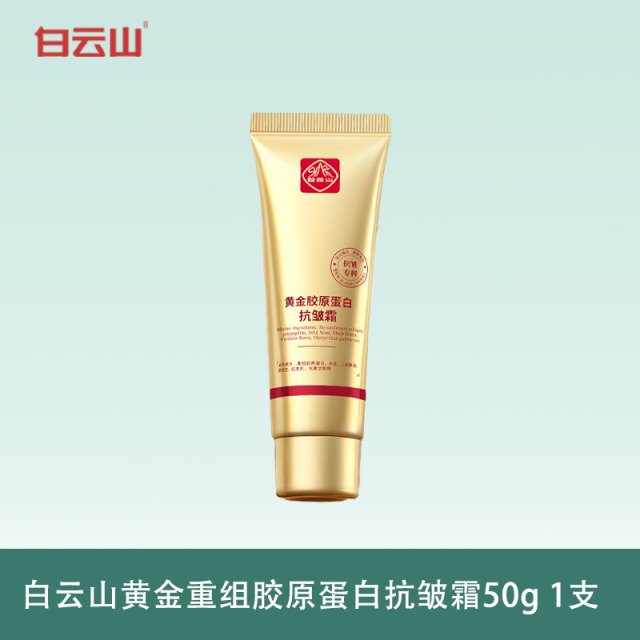 13632965.白云山黄金重组胶原蛋白抗皱霜50g/盒