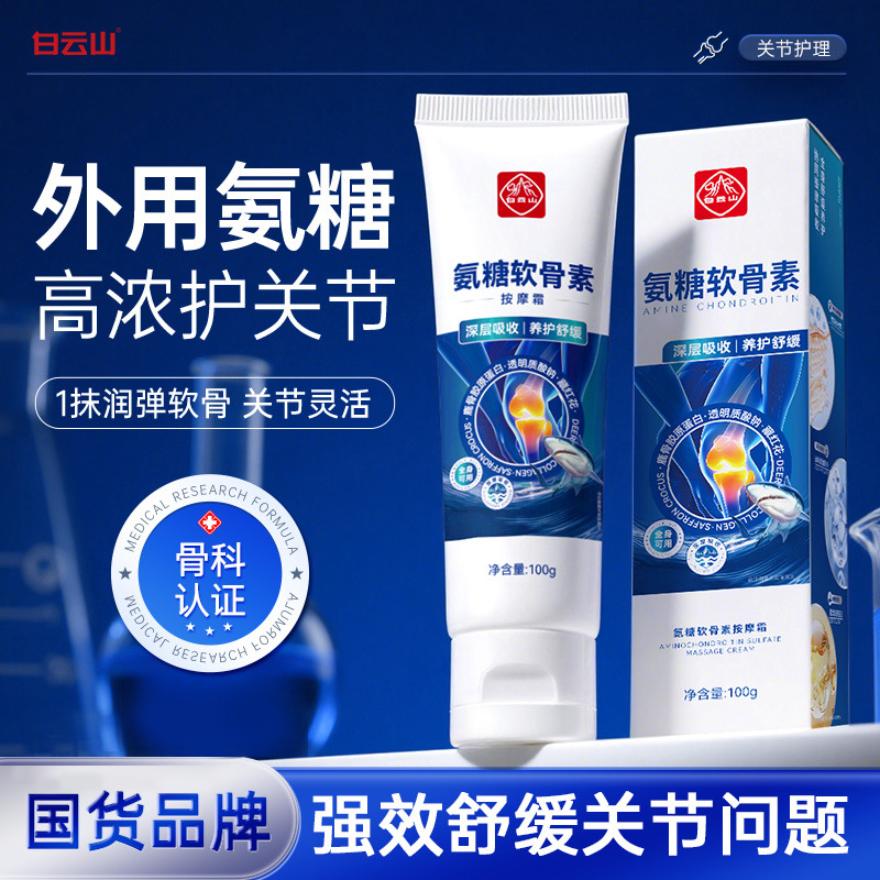 13656369.白云山氨糖软骨素按摩霜100g