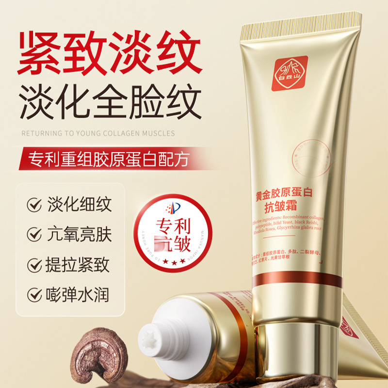 13632965.白云山黄金重组胶原蛋白抗皱霜50g/盒