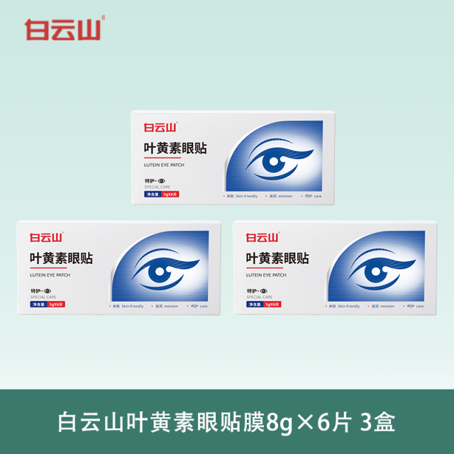 13632848.白云山叶黄素眼贴膜5g×6片