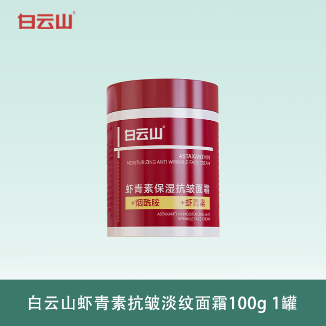 13632966.白云山虾青素抗皱淡纹面霜100g