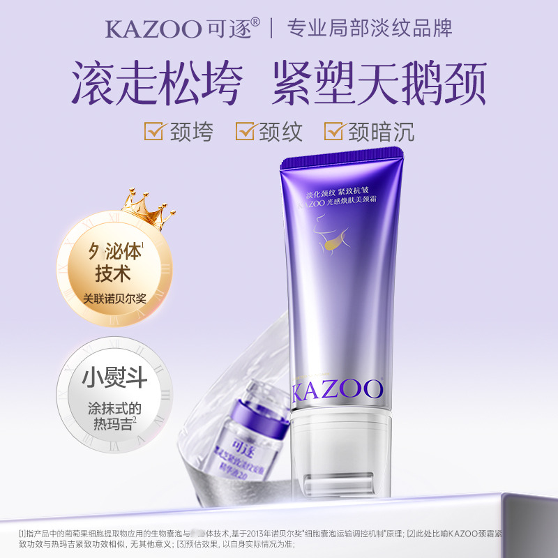 13738992.可逐KAZOO光感焕肤美颈霜100g