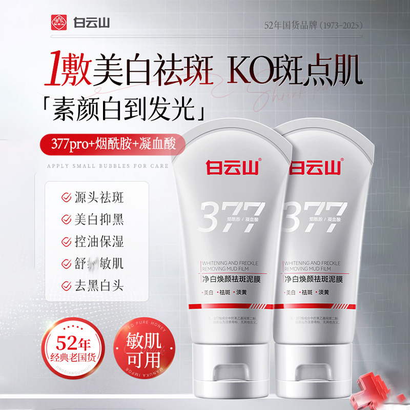 13769884.白云山净白焕颜祛斑泥膜50g