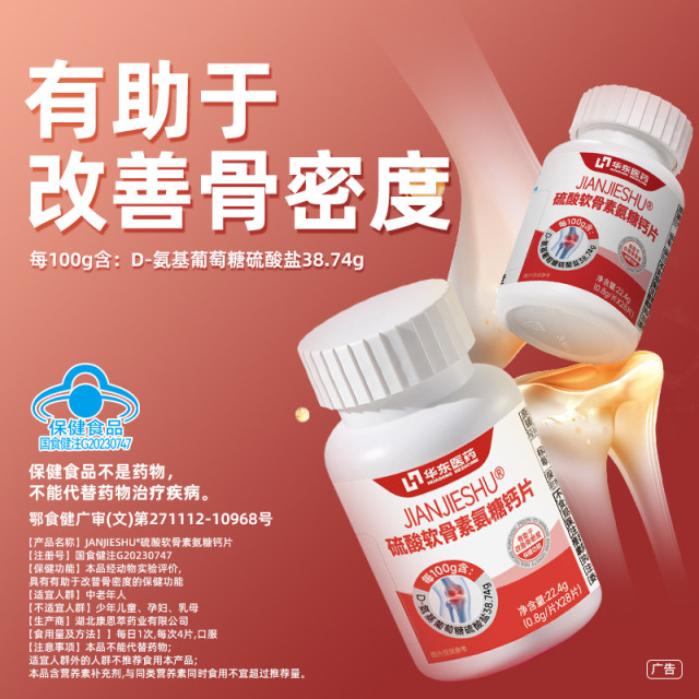 13323936.【护关节】华东医药善要素氨糖软骨素钙片中老年增骨密度加护关节膝盖
