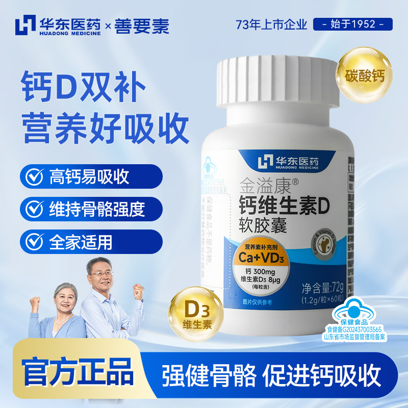 13323823.【福利秒杀】华东医药善要素钙维生素D3软胶囊液体钙中老年腿脚抽筋