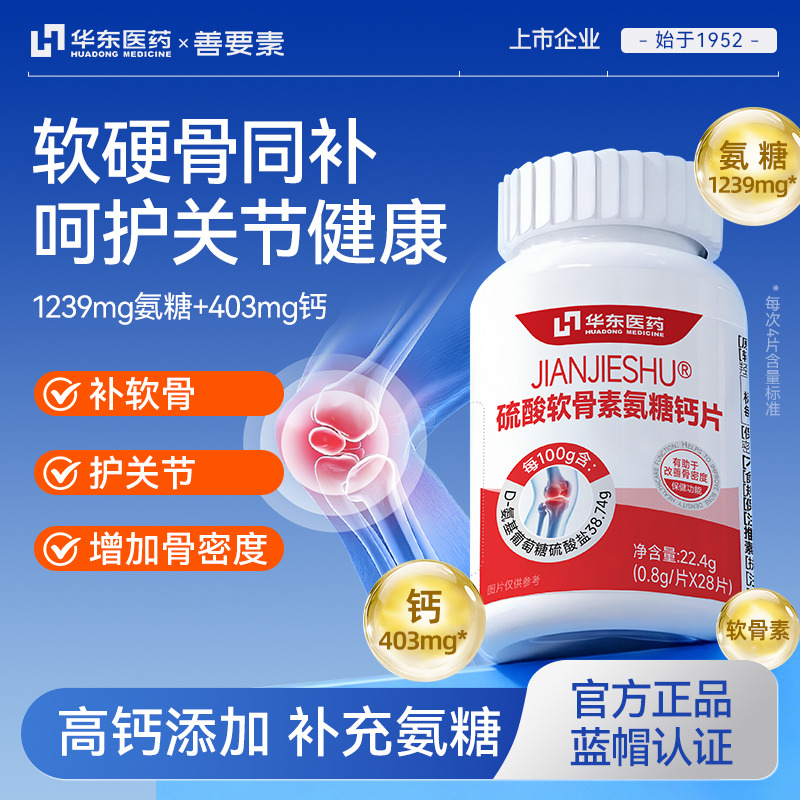 13323936.【护关节】华东医药善要素氨糖软骨素钙片中老年增骨密度加护关节膝盖