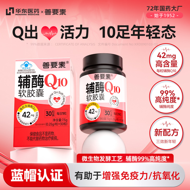 13331653.【科学配比】华东医药辅酶Q10软胶囊增强免疫力抗氧化备孕男女心脑熬夜1260mg