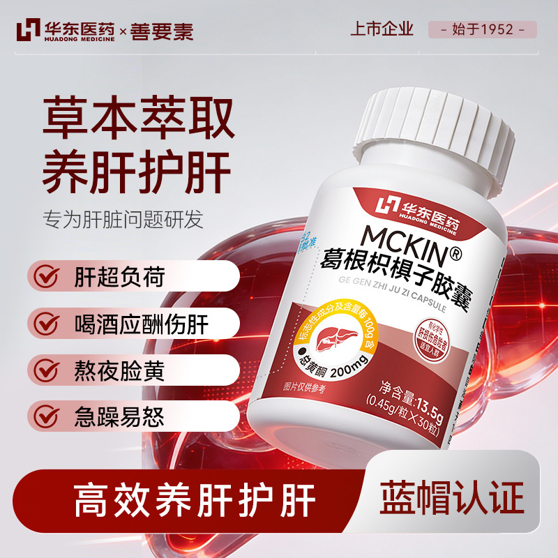 13330045.【护肝解酒】华东医药善要素葛根枳椇子胶囊熬夜草本护肝片正品