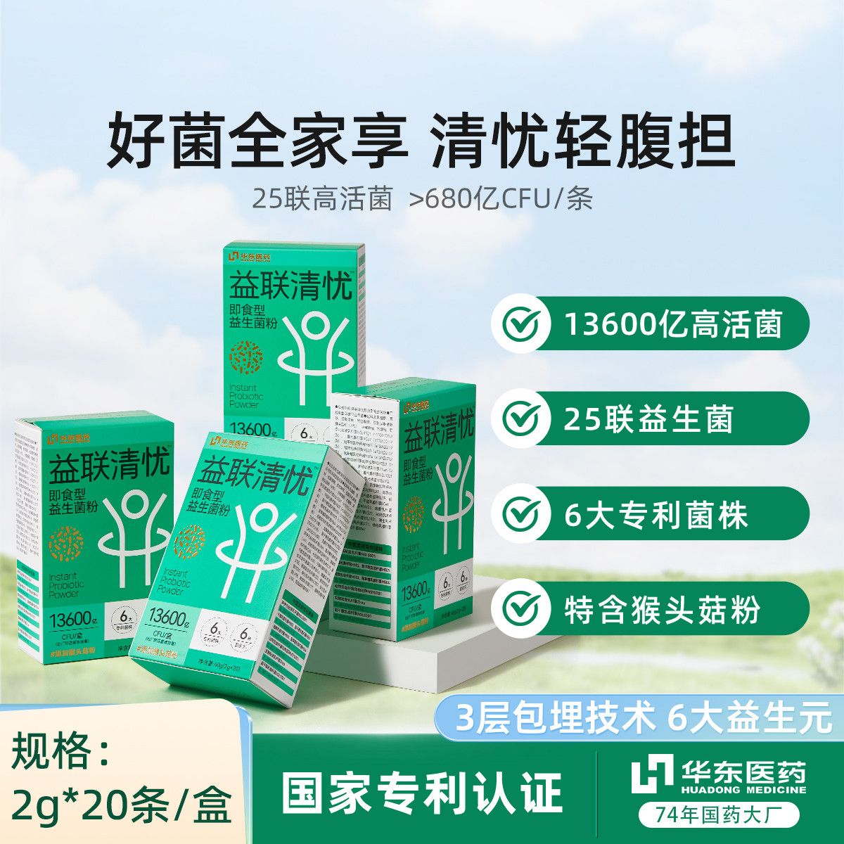 13330643.【13600亿CFU活菌】华东医药清忧益生菌益生元呵护肠胃通畅调理男女