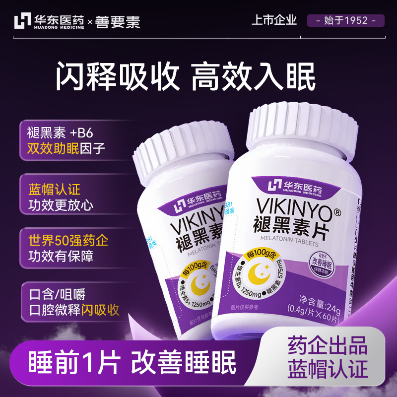 13324391.【福利秒杀】华东医药褪黑素片安瓶助眠片维生素b6改善睡眠