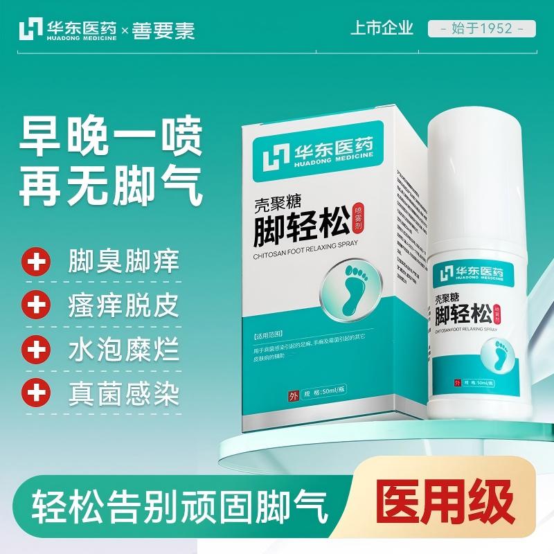 13521590.华东医药善要素壳聚糖脚轻松脚气喷雾50ml/瓶臭脚痒真菌感染