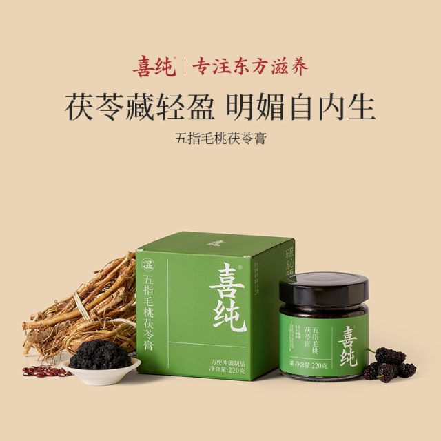 13150810.喜纯五指毛桃茯苓膏（220克/瓶）方山楂赤小豆祛桑葚清养膏湿茶饮送礼