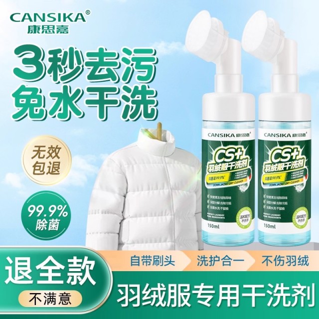 13140539.康思嘉羽绒服干洗剂 自带刷头 免水洗去油渍污渍专用衣物清洁神器