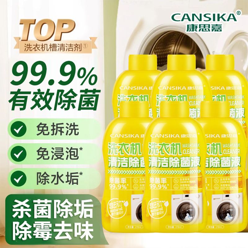 13420591.康思嘉洗衣机除菌清洁液 270ml*4 瓶 除霉除垢去味清洗剂
