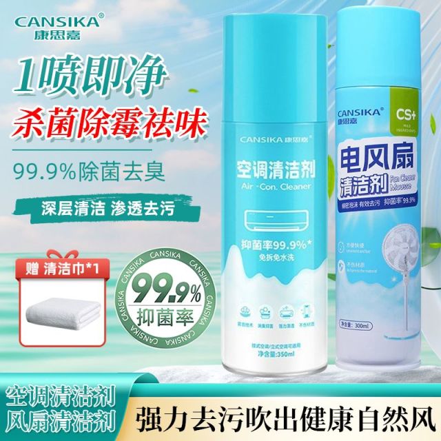 13505944.康思嘉空调清洁剂1瓶+风扇清洁剂1瓶+毛巾1条
