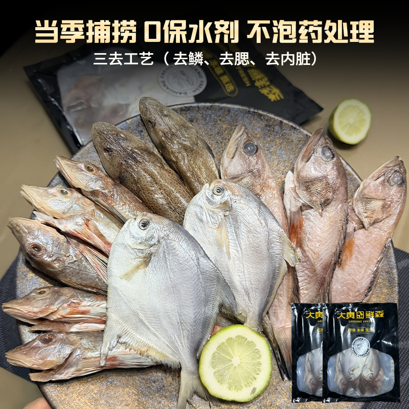 13752880.大黄鲜森 三去海杂鱼（ 去鳞 去腮 去内脏）750g/包*2包肉质鲜嫩高蛋白低脂肪