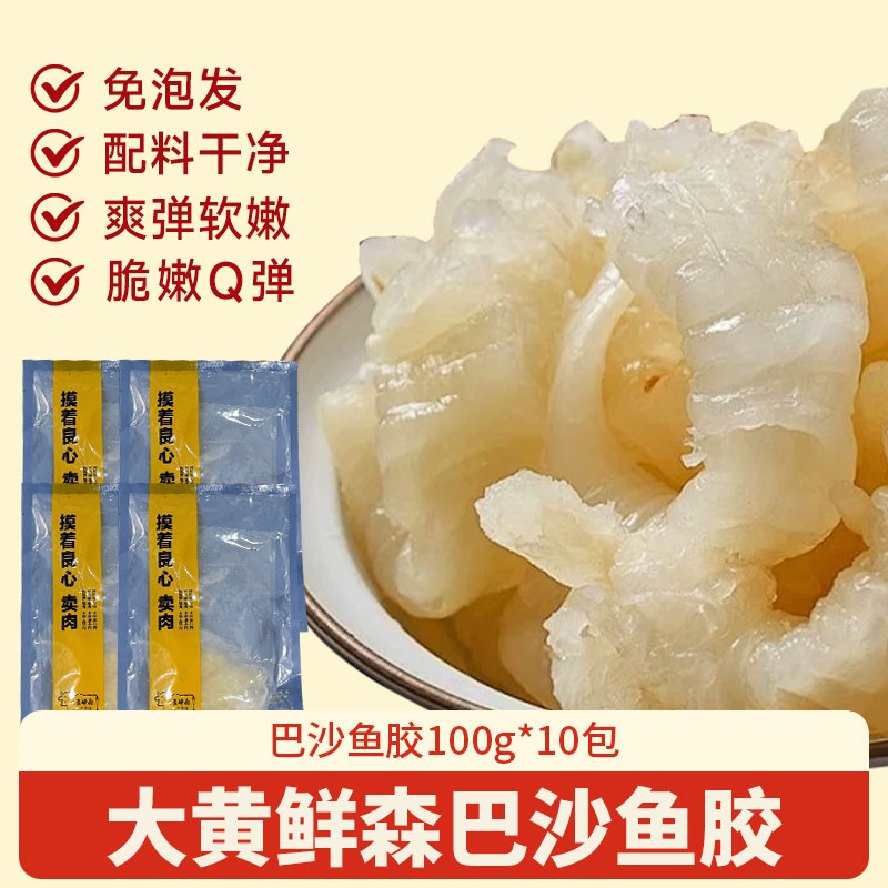13752599.日常滋补胶原蛋白不油腻脆嫩Q弹免泡发巴沙鱼胶100g/包