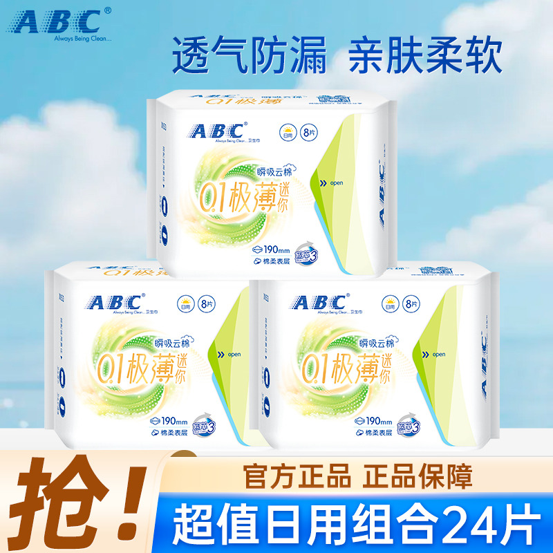 13288486.透气纤薄迷你巾190mm3包亲肤棉柔日用姨妈巾