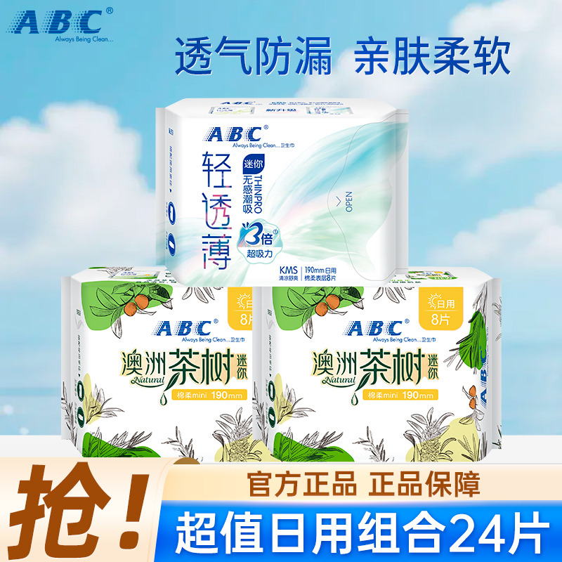13288677.茶树精华迷你190mm轻透薄棉柔淡雅清香卫生巾