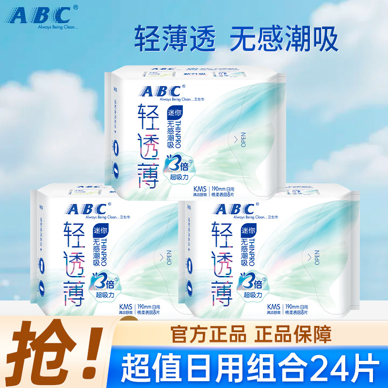 13288528.极薄轻透薄190mm24片迷你卫生巾淡雅清香姨妈巾