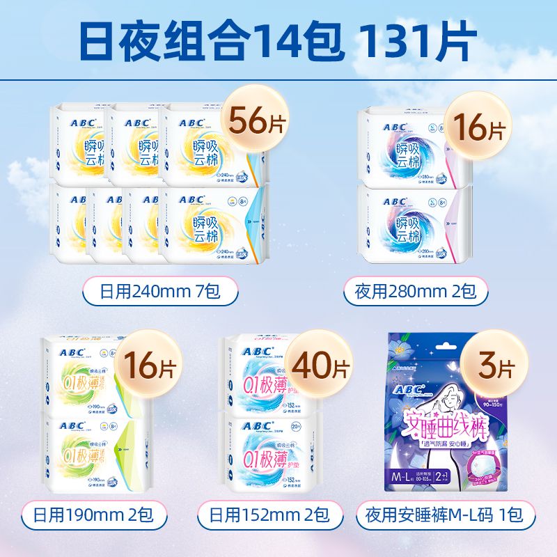 13695199.ABC透气亲肤柔软卫生巾日用套装迷你卫生巾夜用安睡裤一次性姨妈巾 【14包131片】日用11包+夜用2包+裤巾1包