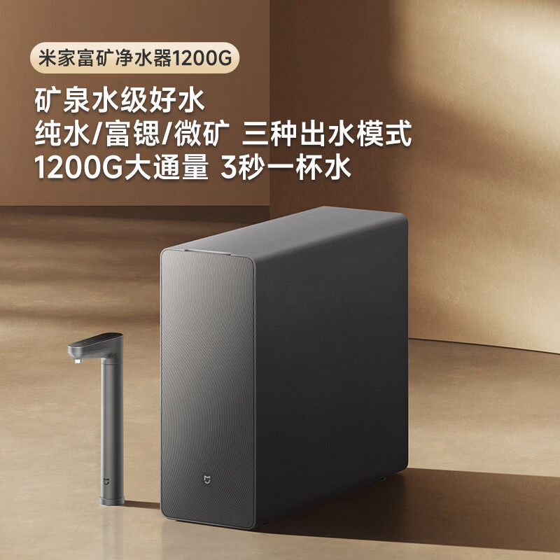 13145470.米家小米富矿净水器1200G 母婴级厨下家用 5年长效RO反渗透 富含矿物质 一级水效